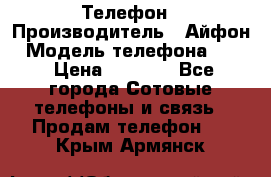 Телефон › Производитель ­ Айфон › Модель телефона ­ 4s › Цена ­ 7 500 - Все города Сотовые телефоны и связь » Продам телефон   . Крым,Армянск